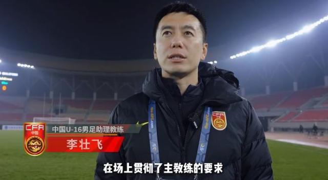 户外直播-U16男足助教：希望末轮对阵韩国队能像和平杯一样